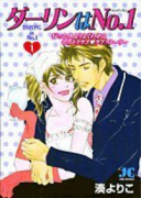 ダーリンはNo．1（全2巻）