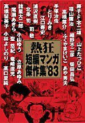 熱狂短編マンガ傑作集`83