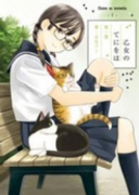 乙女のてにをは（全2巻）