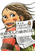花咲さんの就活日記（全3巻）