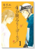 4分間のマリーゴールド（全3巻）