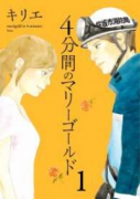 4分間のマリーゴールド（全3巻）