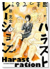 ハラストレーション（全3巻）