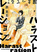 ハラストレーション（全3巻）