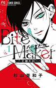 Bite Maker ～王様のΩ～（全11巻）