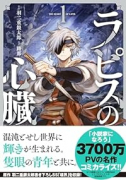 ラピスの心臓（～3巻）
