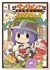 ダンジョンでお花摘みなんか許しません！！（全6巻）