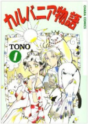 カルバニア物語（～22巻）