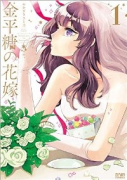 金平糖の花嫁（～1巻）