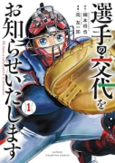 選手の交代をお知らせいたします（～2巻）