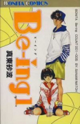 Be－ing（全3巻）