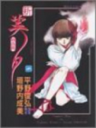 新・吸血姫 美夕（全5巻）