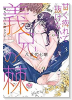 甘く痺れて抜けない、義兄の棘 ～駿ちゃん、大好きです…～（～3巻）