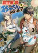 異世界に飛ばされたおっさんは何処へ行く？（全13巻）