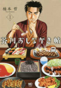 芥川おしながき帖（～2巻）