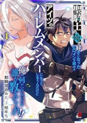 聖騎士の俺が好きになったヒロインが続々とアイツのハーレムメンバーになってしまうんだけど俺の何がいけな（～2巻）