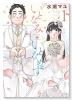 いとなみいとなめず（全10巻）