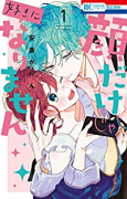 顔だけじゃ好きになりません（～14巻）