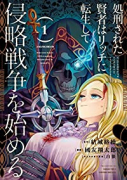 処刑された賢者はリッチに転生して侵略戦争を始める（～12巻）