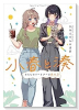小春と湊 わたしのパートナーは女の子（～3巻）