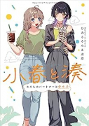 小春と湊 わたしのパートナーは女の子（～3巻）
