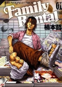 ファミリーレンタル（全3巻）