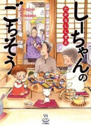 しーちゃんのごちそう（～12巻）