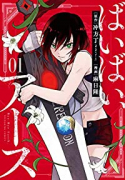 ばいばい、アース（全4巻）
