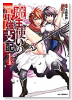 魔王使いの最強支配（全4巻）