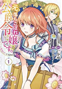 元、落ちこぼれ公爵令嬢です。THE COMIC（～7巻）