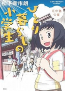ひとり暮らしの小学生 江の島の夏