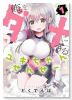 俺をダメにするユキちゃんせんせー（～2巻）