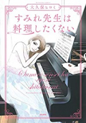 すみれ先生は料理したくない（～4巻）
