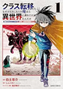 クラス転移したら、なぜか引きこもりの俺まで異世界に連れてかれたんだが ～俺だけのユニークギフト『自宅（～1巻）