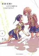 百合SMでふたりの気持ちはつながりますか？（～5巻）