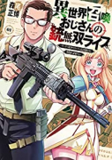 異世界召喚おじさんの銃無双ライフ ～サバゲー好きサラリーマンは会社終わりに異世界へ直帰する～（～4巻）