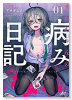 サジちゃんの病み日記（全2巻）