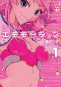 未来少女エモモーション（全2巻）