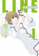 LINEの答えあわせ～男と女の勘違い～（4巻以降電子版）（～3巻）