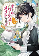 ヒロイン？聖女？いいえ、オールワークスメイドです（誇）！＠COMIC（～5巻）