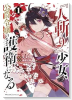 『人斬り』少女、公爵令嬢の護衛になる THE COMIC（～1巻）