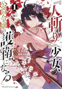 『人斬り』少女、公爵令嬢の護衛になる THE COMIC（～1巻）