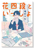 花四段といっしょ（～5巻）
