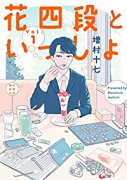 花四段といっしょ（～5巻）