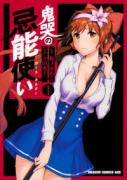鬼哭の忌能使い（全2巻）