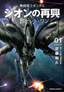 機動戦士ガンダム ジオンの再興 レムナント・ワン（～3巻）