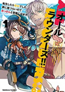 オールラウンダーズ！！ 転生したら幼女でした。家に居づらいのでおっさんと冒険に出ます（～3巻）