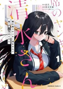 隣の席のヤンキー清水さんが髪を黒く染めてきた（～3巻）