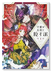 旦那が美貌を隠す訳（～3巻）