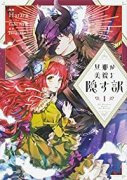 旦那が美貌を隠す訳（～3巻）